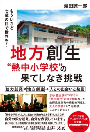 地方創生"熱中小学校"の果てしなき挑戦【電子書籍】[ 滝田誠一郎 ]