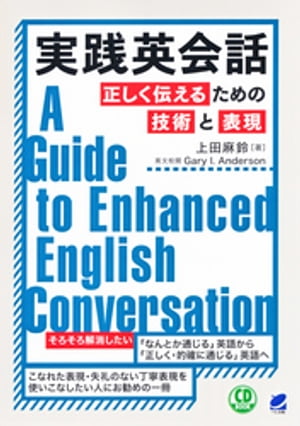 実践英会話　正しく伝えるための技術と表現（音声DL付）【電子書籍】[ 上田麻鈴 ]