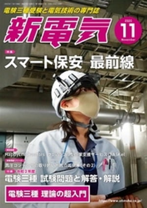 新電気2020年11月号