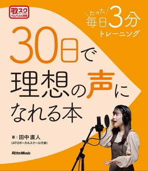 每日たった3分トレーニング　30日で理想の声になれる本