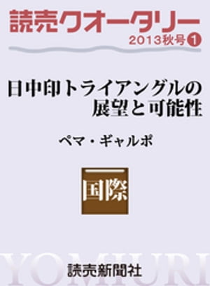 読売クオータリー選集2013年秋号１・日中印トライアングルの展望と可能性　アジア太平洋の安定を目指して