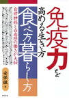 免疫力を高める生き方・食べ方・暮らし方 : 自律神経と白血球の働きが大切【電子書籍】[ 安保徹 ]