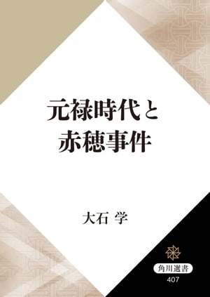 元禄時代と赤穂事件