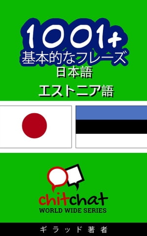 1001+ 基本的なフレーズ 日本語 - エストニア語