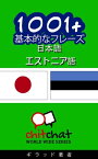 1001+ 基本的なフレーズ 日本語 - エストニア語【電子書籍】[ ギラッド作者 ]