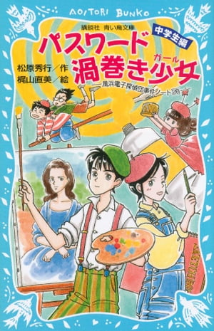 パスワード渦巻き少女　風浜電子探偵団事件ノート28　「中学生