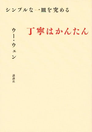 シンプルな一皿を究める　丁寧はかんたん