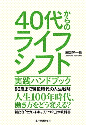 ４０代からのライフシフト　実践ハンドブック