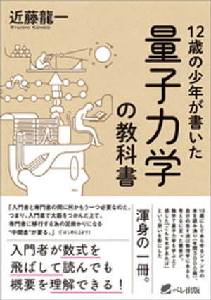 12歳の少年が書いた　量子力学の教科書【電子書籍】[ 近藤龍一 ]