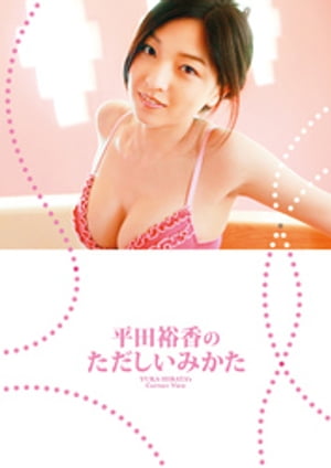 平田裕香「平田裕香のただしいみかた」【電子書籍】[ 平田裕香 ]