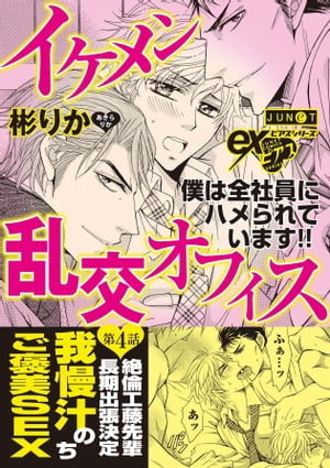 イケメン乱交オフィス　第4話【電子書籍】[ 彬りか ]