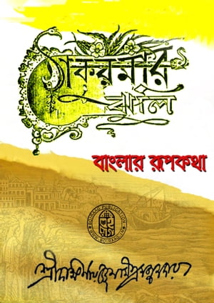 ???????? ???? - Boiraag Publication Thakurmar Jhuli【電子書籍】[ Dakshinaranjan Mitra Majumdar ajumdar ]