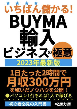 BUYMA輸入ビジネスの極意 2023年最新版