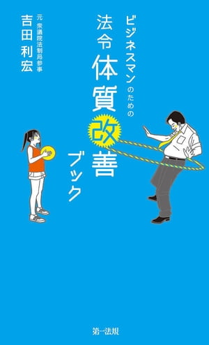 ビジネスマンのための法令体質改善ブック【電子書籍】[ 吉田利宏 ]