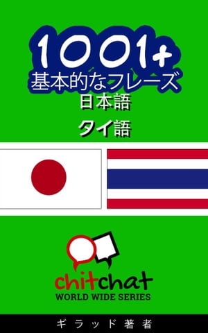 1001+ 基本的なフレーズ 日本語 - タ