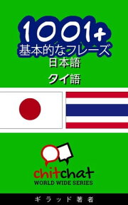 1001+ 基本的なフレーズ 日本語 - タイ語【電子書籍】[ ギラッド作者 ]