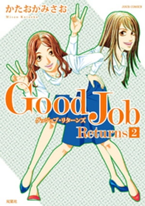 Good Job Returns ： 2【電子書籍】 かたおかみさお