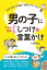 男の子にちゃんと伝わる しつけ&言葉かけ