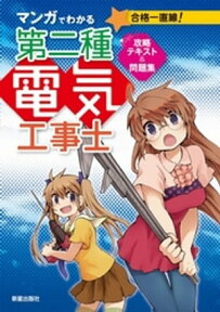 マンガでわかる第二種電気工事士 攻略テキスト＆問題集【電子書籍】[ 電気工事士試験研究会 ]