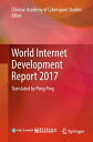 World Internet Development Report 2017 Translated by Peng Ping【電子書籍】