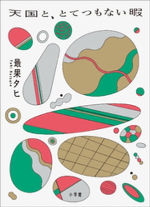 天国と、とてつもない暇