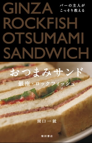 バーの主人がこっそり教える　おつまみサンド【電子書籍】[ 間口一就 ]