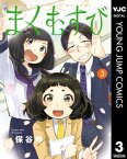 まくむすび 3【電子書籍】[ 保谷伸 ]