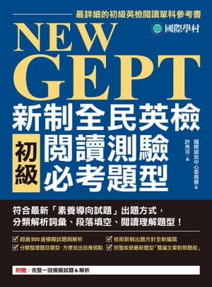 NEW GEPT 新制全民英檢初級閱讀測驗必考題型