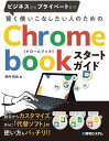 賢く使いこなしたい人のためのChromebookスタートガイド【電子書籍】[ 田中拓也 ]