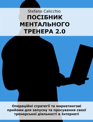 Посібник ментального тренера 2.0