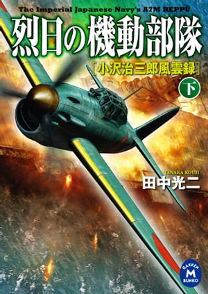 烈日の機動部隊 下