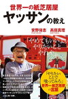 世界一の紙芝居屋ヤッサンの教え【電子書籍】[ 安野侑志 ]