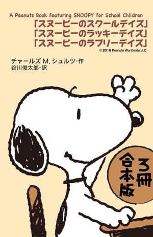 Ａ　Ｐｅａｎｕｔｓ　Ｂｏｏｋ　ｆｅａｔｕｒｉｎｇ　ＳＮＯＯＰＹ　ｆｏｒ　Ｓｃｈｏｏｌ　Ｃｈｉｌｄｒｅｎ【３冊 合本版】　『スヌーピーのスクールデイズ』『スヌーピーのラッキーデイズ』『スヌーピーのラブリーデイズ』