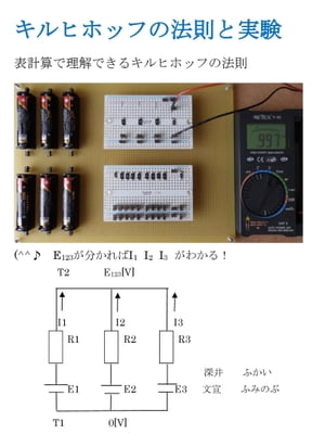 キルヒホッフの法則と実験 表計算で理解できるキルヒホッフの法則【電子書籍】[ 深井 文宣 ]