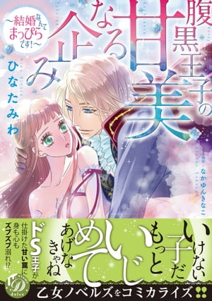 腹黒王子の甘美なる企み～結婚なんてまっぴらです！～【電子書籍】[ ひなたみわ ]