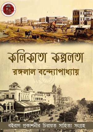 ŷKoboŻҽҥȥ㤨??????? ??????? - ??????? ??????????????? Kolikata Kalpolata - BoiraagŻҽҡ[ Rangolal Bandyopadhyay ]פβǤʤ163ߤˤʤޤ
