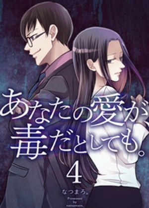あなたの愛が、毒だとしても。