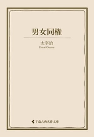 男女同権【電子書籍】[ 太宰治 ]