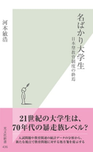 名ばかり大学生〜日本型教育制度の終焉〜