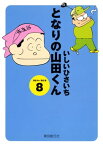 となりの山田くん 8【電子書籍】[ いしいひさいち ]