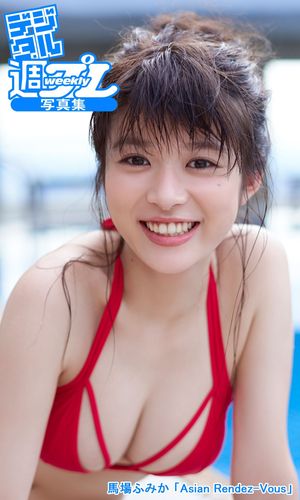 ＜デジタル週プレ写真集＞　馬場ふみか 「Asian Rendez-Vous」【電子書籍】[ 馬...