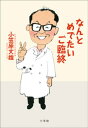 なんとめでたいご臨終【電子書籍】 小笠原文雄