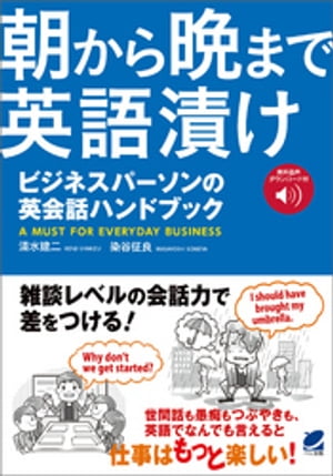 朝から晩まで英語漬け ビジネスパーソンの英会話ハンドブック（音声DL付）