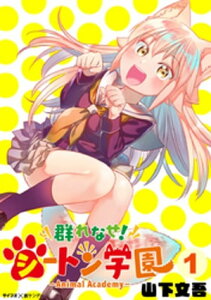 群れなせ！シートン学園ーAnimal Academyー（1）【電子書籍】[ 山下文吾 ]