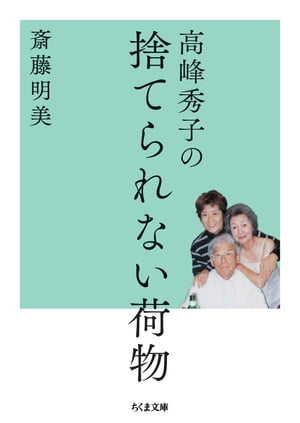 高峰秀子の捨てられない荷物