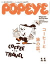 POPEYE(ポパイ) 2021年 11月号 コーヒーと旅の話 【電子書籍】 ポパイ編集部