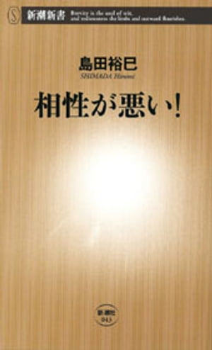 相性が悪い！（新潮新書）