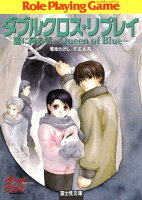 ダブルクロス・リプレイ 闇に降る雪 ーQueen of Blueー