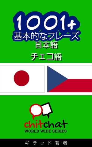 1001+ 基本的なフレーズ 日本語 - チェコ語