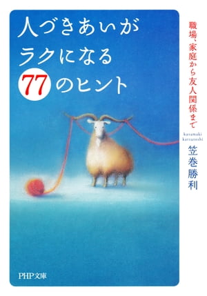 人づきあいがラクになる77のヒント